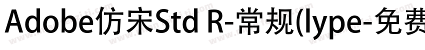 Adobe仿宋Std R-常规(lype字体转换